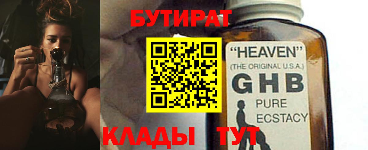 БУТИРАТ оксибутират Рославль
